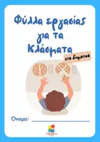 Προεπισκόπηση - Φύλλα εργασίας - Φύλλα εργασίας για τα κλάσματα στο δημοτικό - Εξώφυλλο