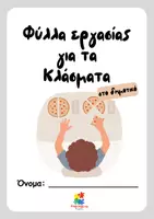 Προεπισκόπηση - Φύλλα εργασίας - Φύλλα εργασίας για τα κλάσματα στο δημοτικό - Σελίδα 1