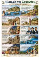 Προεπισκόπηση - Παρουσιάσεις - Η ΙΣΤΟΡΙΑ ΤΗΣ ΖΑΚΥΝΘΟΥ - Εξώφυλλο