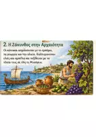 Προεπισκόπηση - Παρουσιάσεις - Η ΙΣΤΟΡΙΑ ΤΗΣ ΖΑΚΥΝΘΟΥ - Σελίδα 2