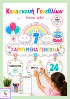 Προεπισκόπηση - Διαδραστικό υλικό - Γωνιά Γενεθλίων για την Τάξη | Εκτυπώσιμο Σετ Διακόσμησης - Εξώφυλλο