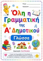 Προεπισκόπηση - Φύλλα εργασίας - Η Γραμματική της Α' Δημοτικού - Εξώφυλλο