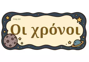 Προεπισκόπηση - Υποστηρικτικό υλικό / Ειδική αγωγή - Το Ταξίδι του Ρήματος στον Χρόνο - Σελίδα 1
