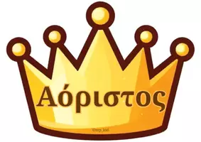 Προεπισκόπηση - Υποστηρικτικό υλικό / Ειδική αγωγή - Το Ταξίδι του Ρήματος στον Χρόνο - Σελίδα 3