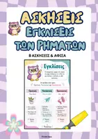 Προεπισκόπηση - Φύλλα εργασίας - Εγκλίσεις των Ρημάτων - Αφίσα και 8 Ασκήσεις - Εξώφυλλο