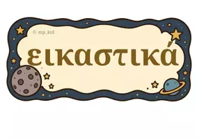 Προεπισκόπηση - Υποδείγματα ζωγραφικής και χειροτεχνίας - Η γωνία των εικαστικών - Σελίδα 1