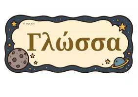 Προεπισκόπηση - Αφίσες - Ένα Ταξίδι στη Γνώση ξεκινά! Ετικέτες τάξης - θεματική :Μικρός Πρίγκιπας σε Α3 - Εξώφυλλο