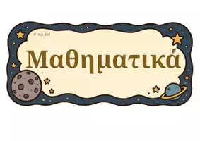 Προεπισκόπηση - Αφίσες - Ένα Ταξίδι στη Γνώση ξεκινά! Ετικέτες τάξης - θεματική :Μικρός Πρίγκιπας σε Α3 - Σελίδα 1