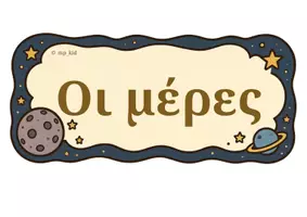 Προεπισκόπηση - Αφίσες - Ένα Ταξίδι στη Γνώση ξεκινά! Ετικέτες τάξης - θεματική :Μικρός Πρίγκιπας σε Α3 - Σελίδα 3