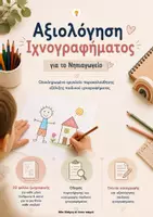 Προεπισκόπηση - Φύλλα εργασίας - Αξιολόγηση Ιχνογραφήματος στο Νηπιαγωγείο- Εκπαιδευτικό Εργαλείο - Σελίδα 1