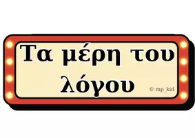 Προεπισκόπηση - Αφίσες - Κλιτά και Άκλιτα Μέρη του Λόγου ...στην οθόνη μας. - Σελίδα 1