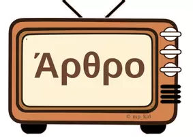 Προεπισκόπηση - Αφίσες - Κλιτά και Άκλιτα Μέρη του Λόγου ...στην οθόνη μας. - Εξώφυλλο