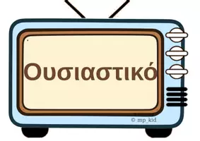 Προεπισκόπηση - Αφίσες - Κλιτά και Άκλιτα Μέρη του Λόγου ...στην οθόνη μας. - Σελίδα 2