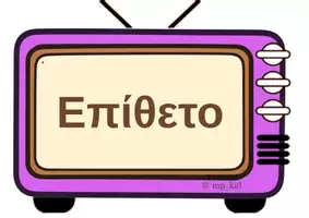 Προεπισκόπηση - Αφίσες - Κλιτά και Άκλιτα Μέρη του Λόγου ...στην οθόνη μας. - Σελίδα 3