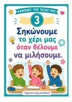 Προεπισκόπηση - Αφίσες - BACK TO SCHOOL ΚΑΝΟΝΕΣ ΤΑΞΗΣ ΣΕ ΑΦΙΣΕΣ Α4 ! - Σελίδα 3
