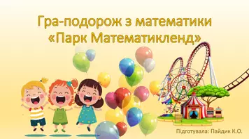 Попередній перегляд - Гра-подорож з математики «Парк Математикленд» - Обкладинка