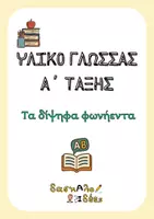 Προεπισκόπηση - Φύλλα εργασίας - Τα δίψηφα φωνήεντα του ελληνικού αλφάβητου (Φύλλα εργασίας) - Εξώφυλλο