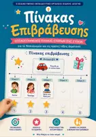 Προεπισκόπηση - Υποστηρικτικό υλικό / Ειδική αγωγή - Πίνακας Επιβράβευσης- Οπτικοποιημένος Πίνακας Στόχων για το Νηπιαγωγείο & πρώτες τάξεις Δημοτικού - Εξώφυλλο