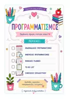Προεπισκόπηση - Σημειώσεις - BACK TO SCHOOL ΠΡΟΓΡΑΜΜΑΤΙΣΜΟΣ - Εξώφυλλο