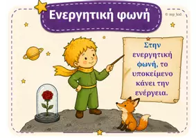 Προεπισκόπηση - Φύλλα εργασίας - Πακέτο Υλικού: «Ταξίδι στη Γνώση με τον Μικρό Πρίγκιπα» - Σελίδα 1