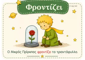 Προεπισκόπηση - Φύλλα εργασίας - Πακέτο Υλικού: «Ταξίδι στη Γνώση με τον Μικρό Πρίγκιπα» - Σελίδα 3
