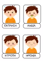 Προεπισκόπηση - Flashcards - Τα Συναισθήματα - Κάρτες - Διακόσμηση Τάξης - Σελίδα 2
