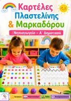 Προεπισκόπηση - Υποστηρικτικό υλικό / Ειδική αγωγή - Καρτέλες Πλαστελίνης & Μαρκαδόρου - Εξώφυλλο