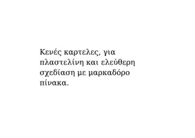 Προεπισκόπηση - Υποστηρικτικό υλικό / Ειδική αγωγή - Καρτέλες Πλαστελίνης & Μαρκαδόρου - Σελίδα 3