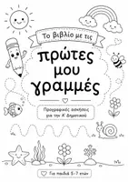 Προεπισκόπηση - Φύλλα εργασίας - Βιβλίο προγραφικών ασκήσεων "Οι πρώτες μου γραμμές" - Εξώφυλλο