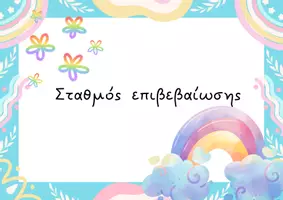 Προεπισκόπηση - Flashcards - φράσεις επιβεβαίωσης - Εξώφυλλο
