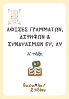 Προεπισκόπηση - Αφίσες - Aφίσες γραμμάτων, δίψηφων & συνδυασμών ευ αυ - Εξώφυλλο