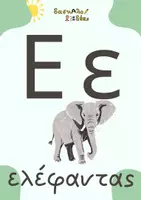 Προεπισκόπηση - Αφίσες - Aφίσες γραμμάτων, δίψηφων & συνδυασμών ευ αυ - Σελίδα 3