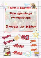 Προεπισκόπηση - Φύλλα εργασίας - Ο κόσμος των βιβλίων Γλώσσα Α' Δημοτικού - Εξώφυλλο