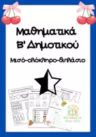 Προεπισκόπηση - Φύλλα εργασίας - Μαθηματικά Β' Δημοτικού: Μισό-ολόκληρο-διπλάσιο - Εξώφυλλο