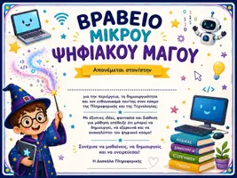 Προεπισκόπηση - Άλλος τύπος υλικού - Βραβείο Ψηφιακού Μάγου - Δημιουργού - Σελίδα 1