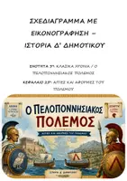 Προεπισκόπηση - Υποστηρικτικό υλικό / Ειδική αγωγή - Σχεδιάγραμμα με εικονογράφηση: Ενότητα 3η (Κλασικά Χρόνια / Ο Πελοποννησιακός Πόλεμος) - Κεφάλαιο 25ο (Αιτίες και αφορμές του πολέμου) - Ιστορία Δ' Δημοτικού - Εξώφυλλο