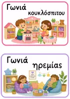 Προεπισκόπηση - Αφίσες - Καρτέλες για Γωνιές & Πινακίδες Τάξης | Νηπιαγωγείο 🧸🌈 Διακόσμηση Τάξης - Σελίδα 3