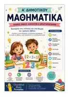 Προεπισκόπηση - Φύλλα εργασίας - ΠΑΚΕΤΟ ΜΑΘΗΜΑΤΙΚΩΝ Α'ΔΗΜΟΤΙΚΟΥ 9 ΕΝΟΤΗΤΕΣ ΣΧ. ΒΙΒΛΙΟΥ - Εξώφυλλο