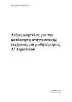 Προεπισκόπηση - Φυλλάδια - Λέξεις καρτέλας για ανάγνωση Α' Δημοτικού Ενότητα Το χαμένο κλειδί (2) - Σελίδα 1