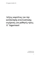 Προεπισκόπηση - Φυλλάδια - Λέξεις καρτέλας για ανάγνωση Α' Δημοτικού Ενότητα Το χαμένο κλειδί (3) - Σελίδα 1