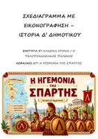 Προεπισκόπηση - Υποστηρικτικό υλικό / Ειδική αγωγή - Σχεδιαγράμματα με εικονογράφηση: ΠΑΚΕΤΟ για Πελοποννησιακό Πόλεμο / Ενότητα 3η (Κεφ. 25-27) - Ιστορία Δ' Δημοτικού - Σελίδα 1