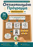 Προεπισκόπηση - Υποστηρικτικό υλικό / Ειδική αγωγή - Οπτικοποιημένο Πρόγραμμα Νηπιαγωγείου - 54 Κάρτες Ρουτίνας - Εξώφυλλο