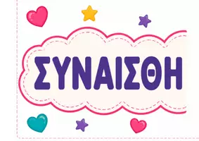 Προεπισκόπηση - Υποστηρικτικό υλικό / Ειδική αγωγή - Η Γωνιά των Συναισθημάτων | Διαχείριση Συναισθημάτων στο Νηπιαγωγείο | Διαδραστικός Πίνακας Συναισθημάτων | PDF - Σελίδα 2