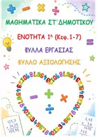 Προεπισκόπηση - Φύλλα εργασίας - ΜΑΘΗΜΑΤΙΚΑ ΣΤ ΔΗΜΟΤΙΚΟΥ ΚΕΦΑΛΑΙΑ 1-7 ΦΥΛΛΑ ΕΡΓΑΣΙΑΣ - Εξώφυλλο