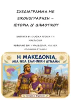 Προεπισκόπηση - Υποστηρικτικό υλικό / Ειδική αγωγή - Σχεδιάγραμμα με εικονογράφηση: Ενότητα 3η (Κλασικά Χρόνια / Η Μακεδονία)- Κεφάλαιο 30ο (Η Μακεδονία, μια νέα ελληνική δύναμη) - Ιστορία Δ' Δημοτικού - Εξώφυλλο