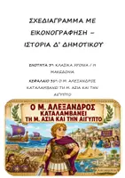 Προεπισκόπηση - Υποστηρικτικό υλικό / Ειδική αγωγή - Σχεδιάγραμμα με εικονογράφηση: Ενότητα 3η (Κλασικά χρόνια / Η Μακεδονία)- Κεφάλαιο 31ο (O Μ. Αλέξανδρος καταλαμβάνει τη Μ. Ασία και την Αίγυπτο) - Ιστορία Δ' Δημοτικού - Εξώφυλλο