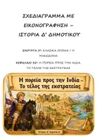 Προεπισκόπηση - Υποστηρικτικό υλικό / Ειδική αγωγή - Σχεδιαγράμματα με εικονογράφηση: ΠΑΚΕΤΟ Κλασικά Χρόνια - Ιστορία Δ' Δημοτικού - Σελίδα 3
