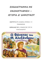 Προεπισκόπηση - Υποστηρικτικό υλικό / Ειδική αγωγή - Σχεδιαγράμματα με εικονογράφηση: ΠΑΚΕΤΟ Κλασικά Χρόνια - Ιστορία Δ' Δημοτικού - Σελίδα 1