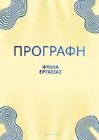 Προεπισκόπηση - Εργασία τάξης/τεστ - Προγραφή - Εξώφυλλο