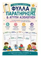 Προεπισκόπηση - Σχέδια μαθήματος - Φύλλα Παρατήρησης και Άτυπη Άξιολόγηση - Εξώφυλλο